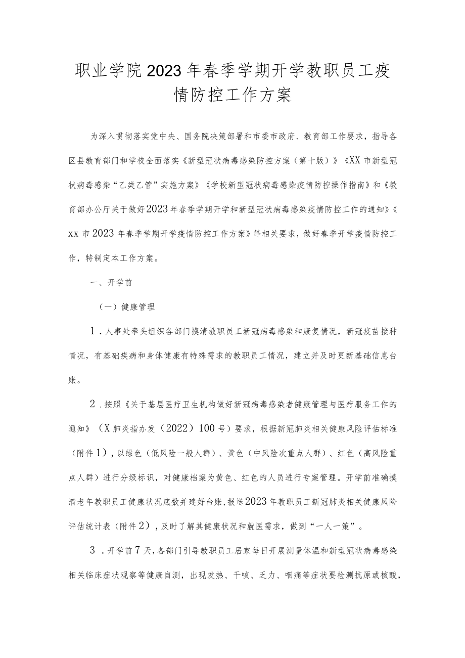 职业学院2023年春季学期开学教职员工疫情防控工作方案.docx_第1页