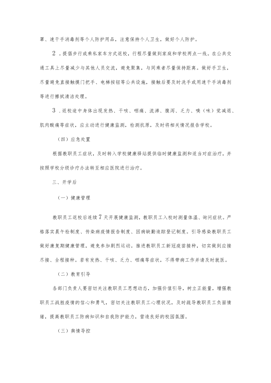 职业学院2023年春季学期开学教职员工疫情防控工作方案.docx_第3页