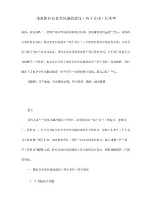 浅谈国有企业党风廉政建设“两个责任”的落实.docx