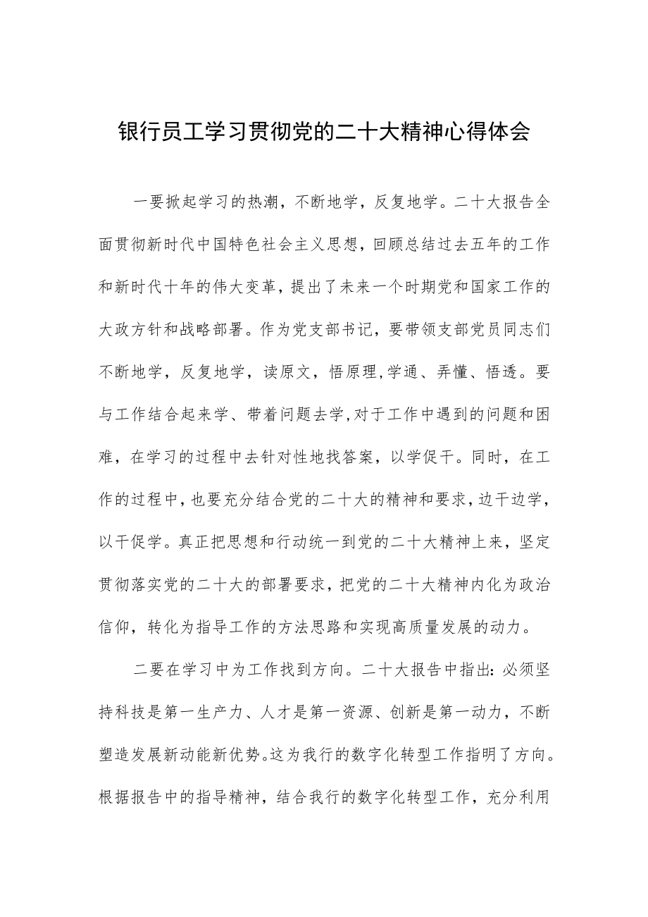 银行员工学习贯彻党的二十大精神心得体会.docx_第1页