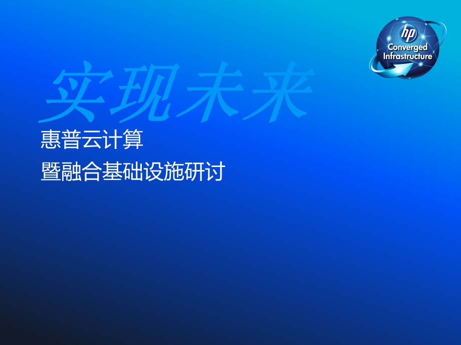 HP云计算讲座PPT.ppt_第1页