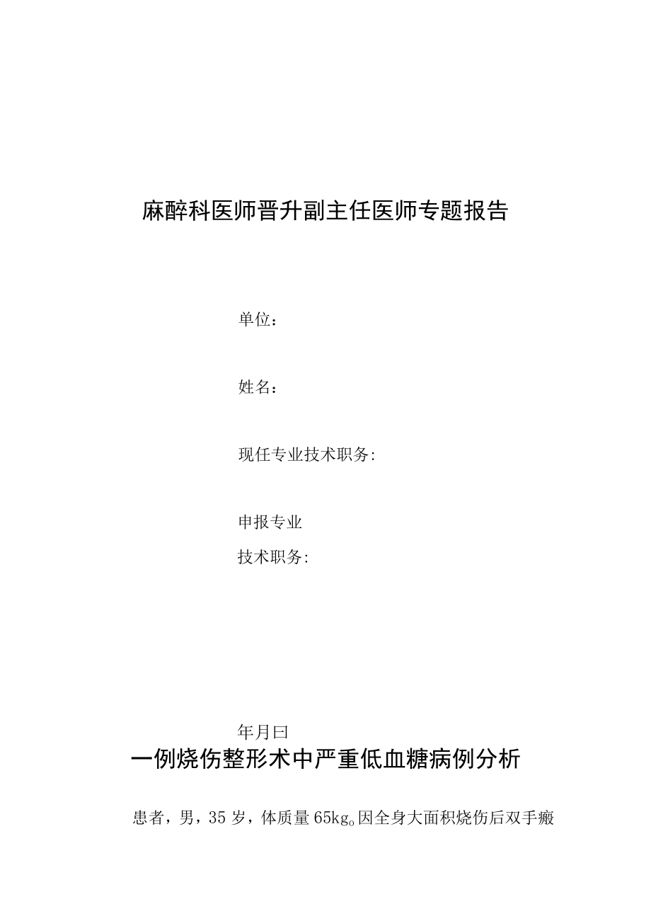 麻醉科晋升副主任医师专题报告(烧伤整形术中严重低血糖病).docx_第1页