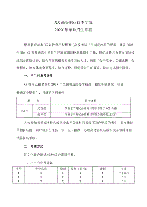 XX高等职业技术学院202X年单独招生章程.docx