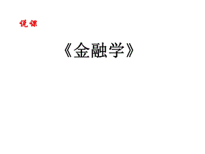 《金融学》说课(ppt).ppt