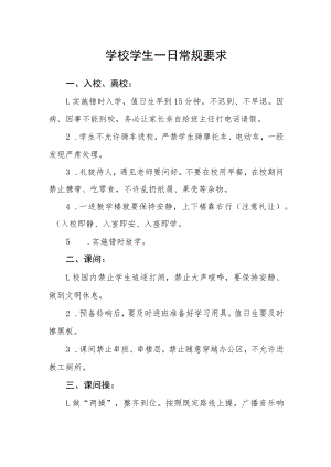 学校学生一日常规要求.docx