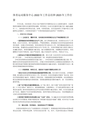 体育运动服务中心2022年工作总结和2023年工作打算.docx