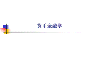 《货币金融学》武大版.ppt