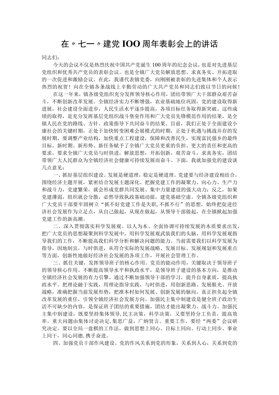 在“七一”建党100周年表彰会上的讲话.docx_第1页