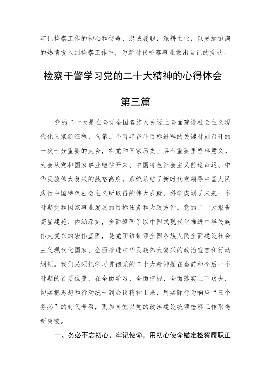 检察干警学习党的二十大精神的心得体会(通用五篇).docx_第3页