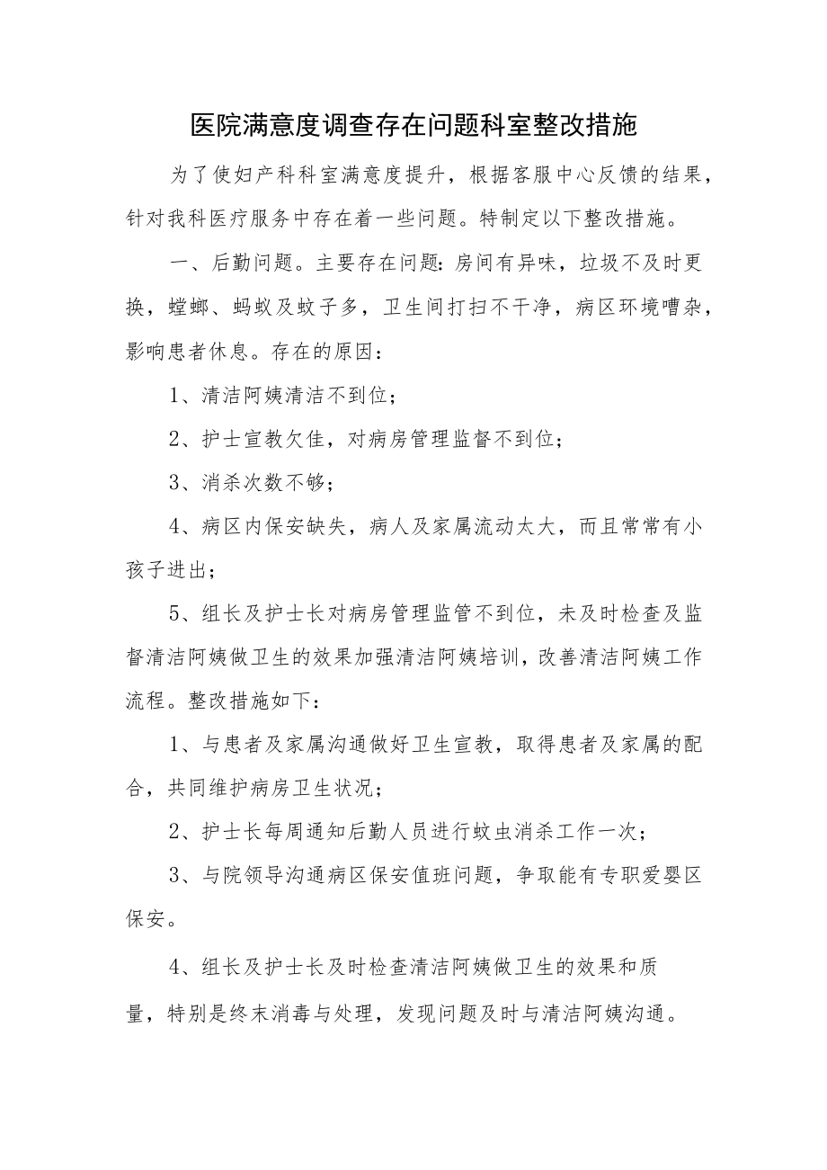 医院满意度调查存在问题科室整改措施.docx_第1页