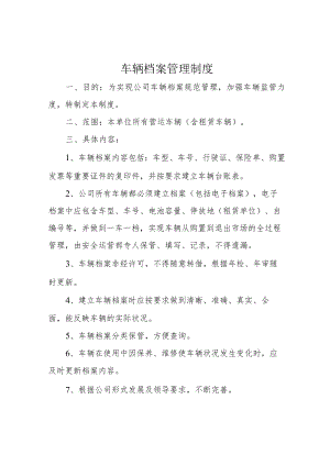 车辆档案管理制度.docx