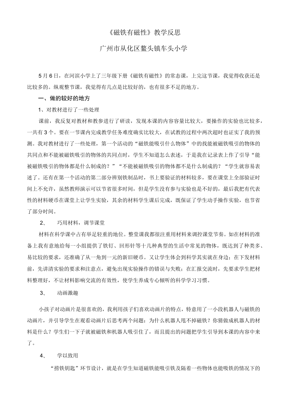 磁铁有磁性教学反思.docx_第1页