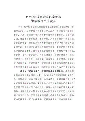 2023年以案为鉴以案促改警示教育交流发言.docx