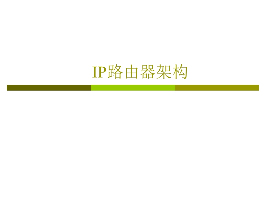 IP路由器架构.ppt_第1页