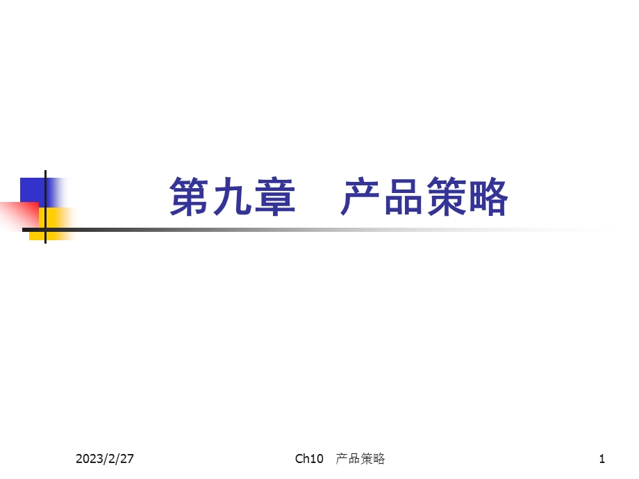 《市场营销学》课件9.ppt_第1页