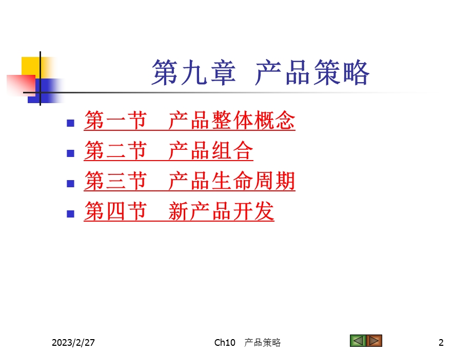 《市场营销学》课件9.ppt_第2页