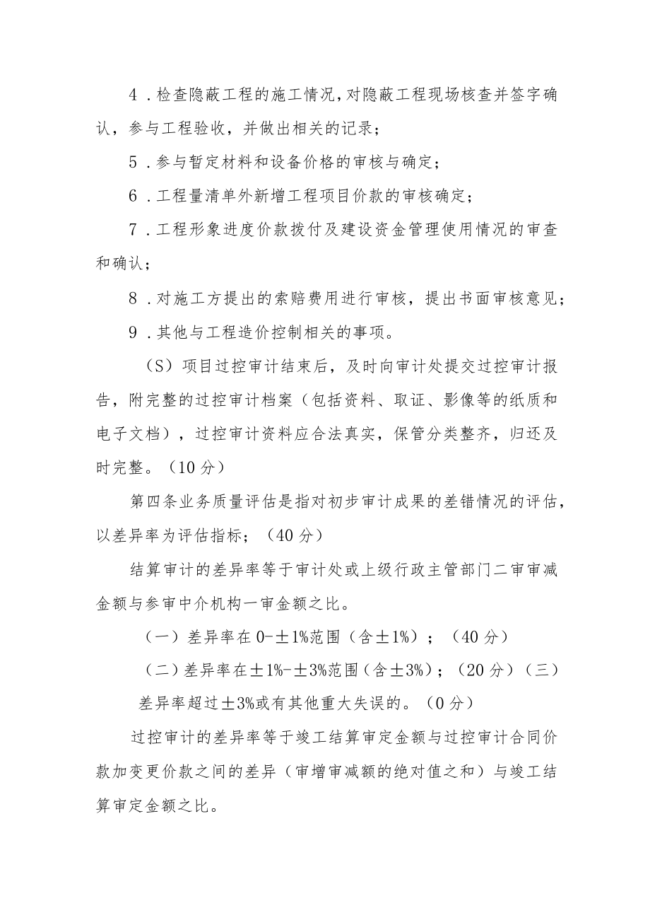 大学对委托参与基本建设项目全过程跟踪审计社会中介机构的评估管理办法.docx_第3页