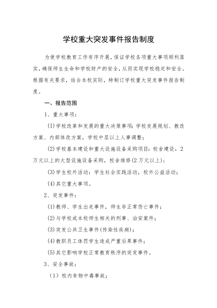 学校重大突发事件报告制度.docx_第1页