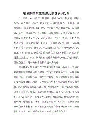 喹若酮类抗生素用药误区实例分析.docx