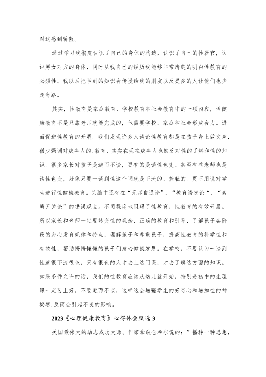 2023《心理健康教育》心得体会2篇.docx_第2页