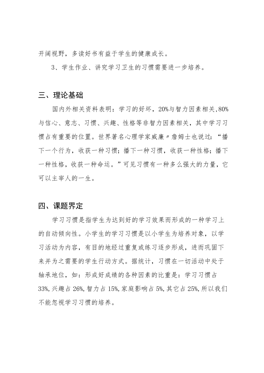 农村小学生良好学习习惯培养的研究课题实施方案.docx_第2页