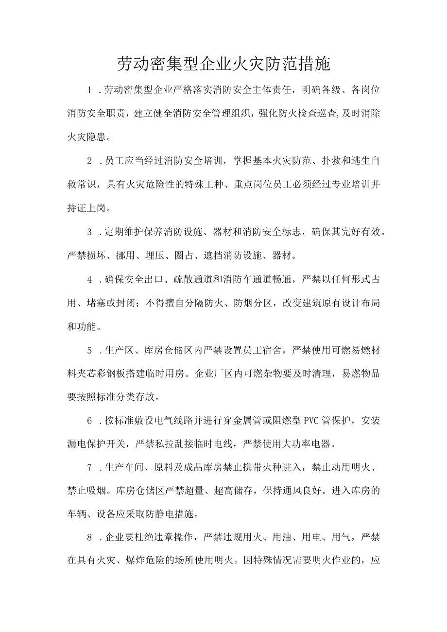 劳动密集型企业火灾防范措施.docx_第1页