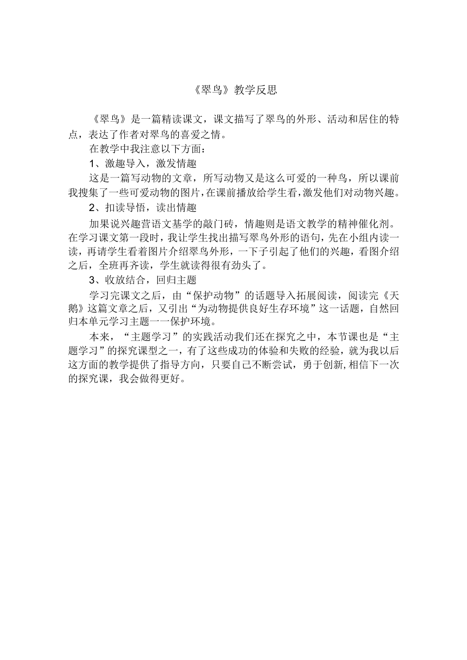 翠鸟 教学反思.docx_第1页