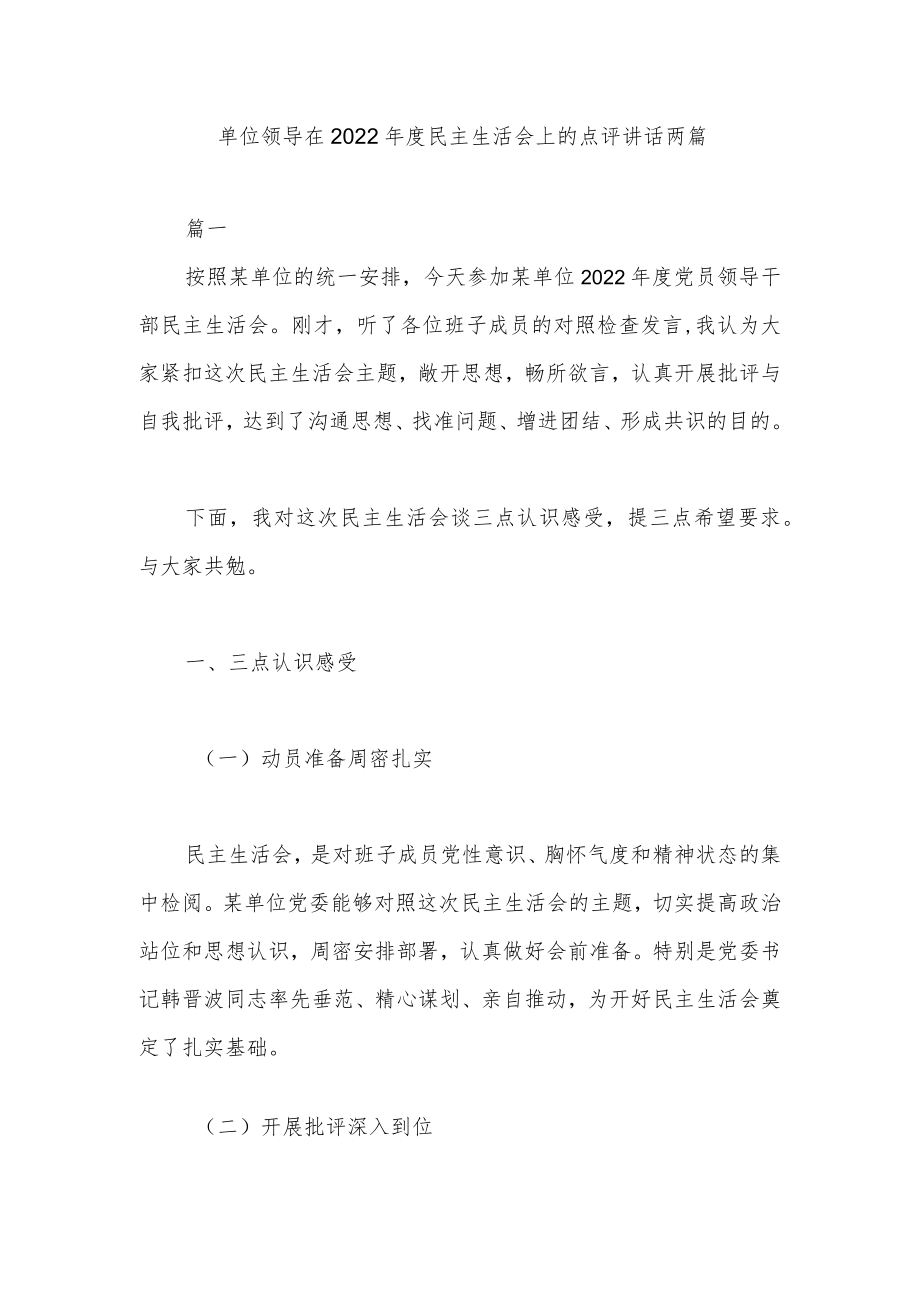 单位领导在2022年度民主生活会上的点评讲话两篇.docx_第1页