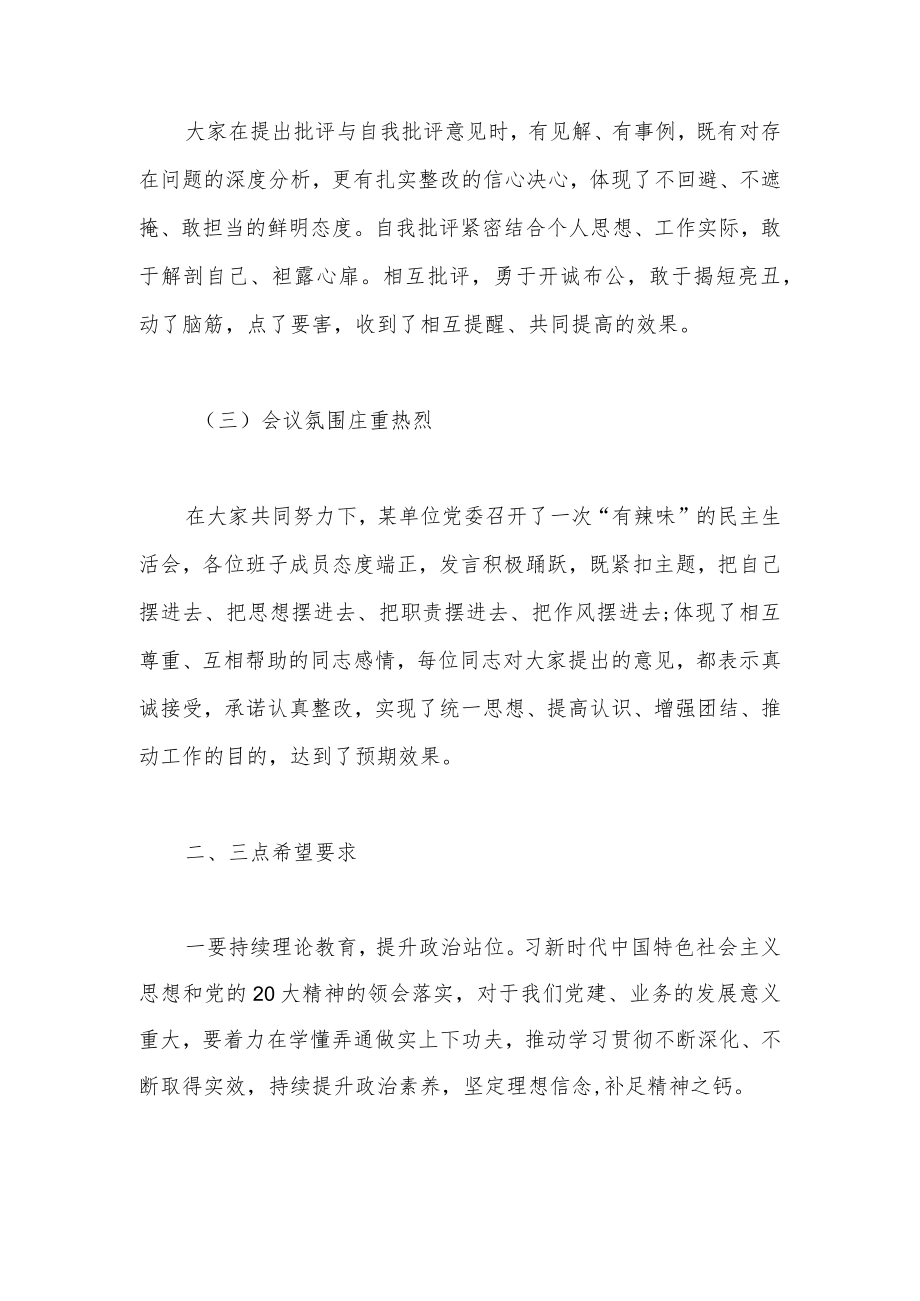 单位领导在2022年度民主生活会上的点评讲话两篇.docx_第2页