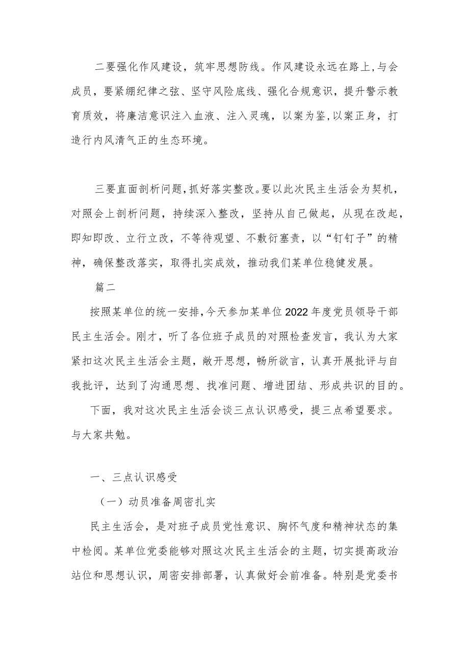 单位领导在2022年度民主生活会上的点评讲话两篇.docx_第3页