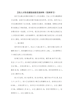 卫生人才队伍建设经验交流材料.docx