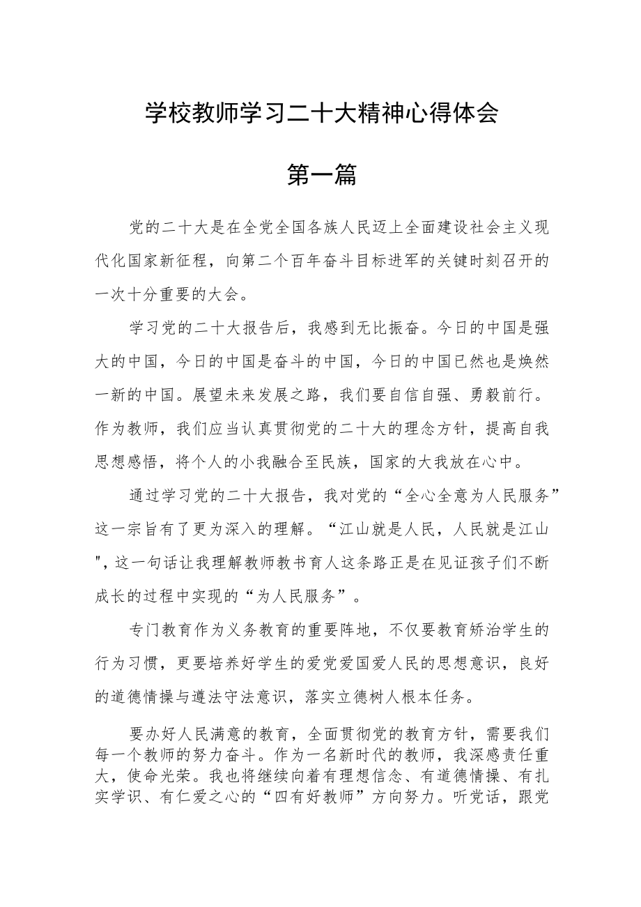 学校教师学习二十大精神心得体会(精选五篇).docx_第1页