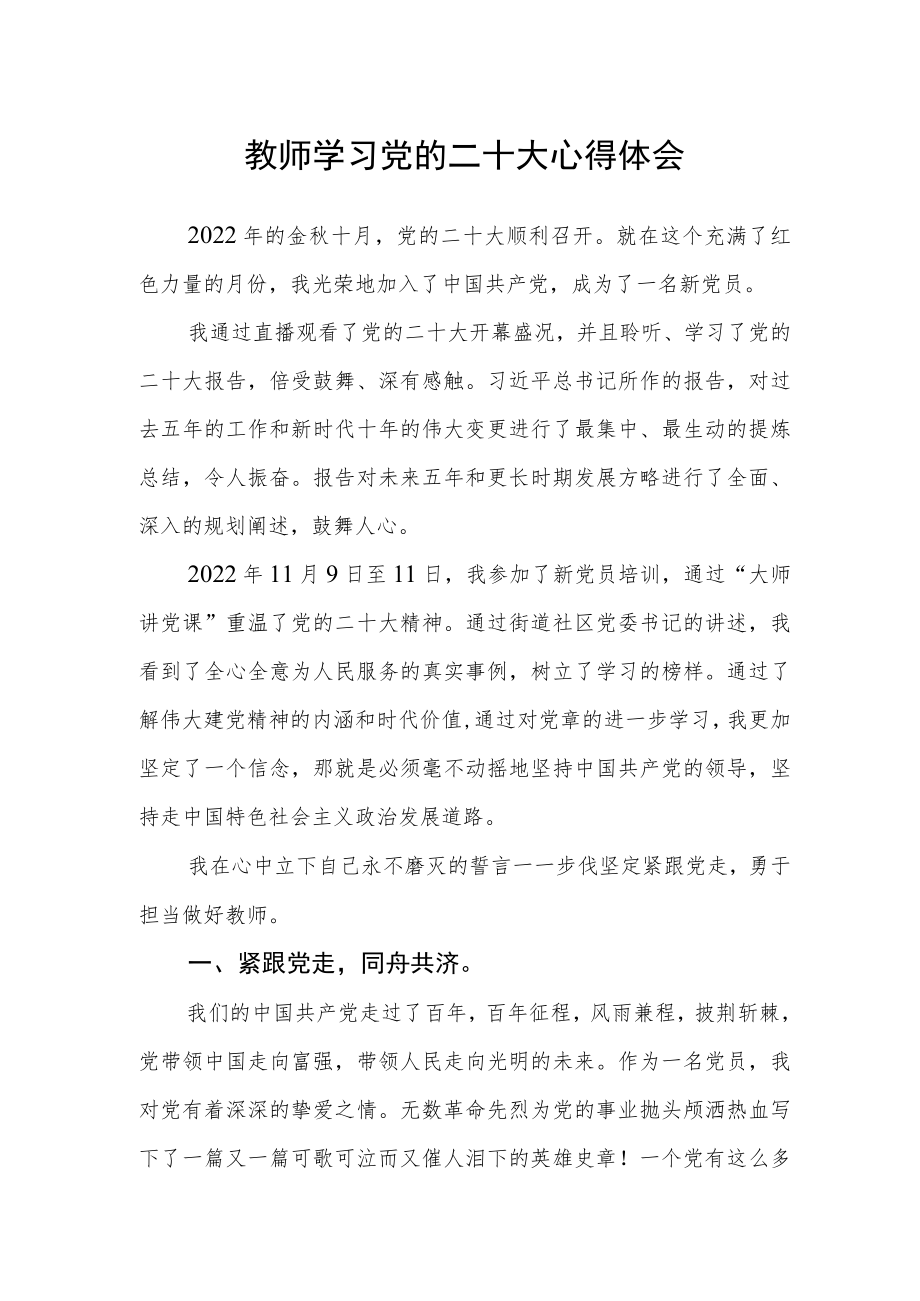 教师学习党的二十大心得体会.docx_第1页