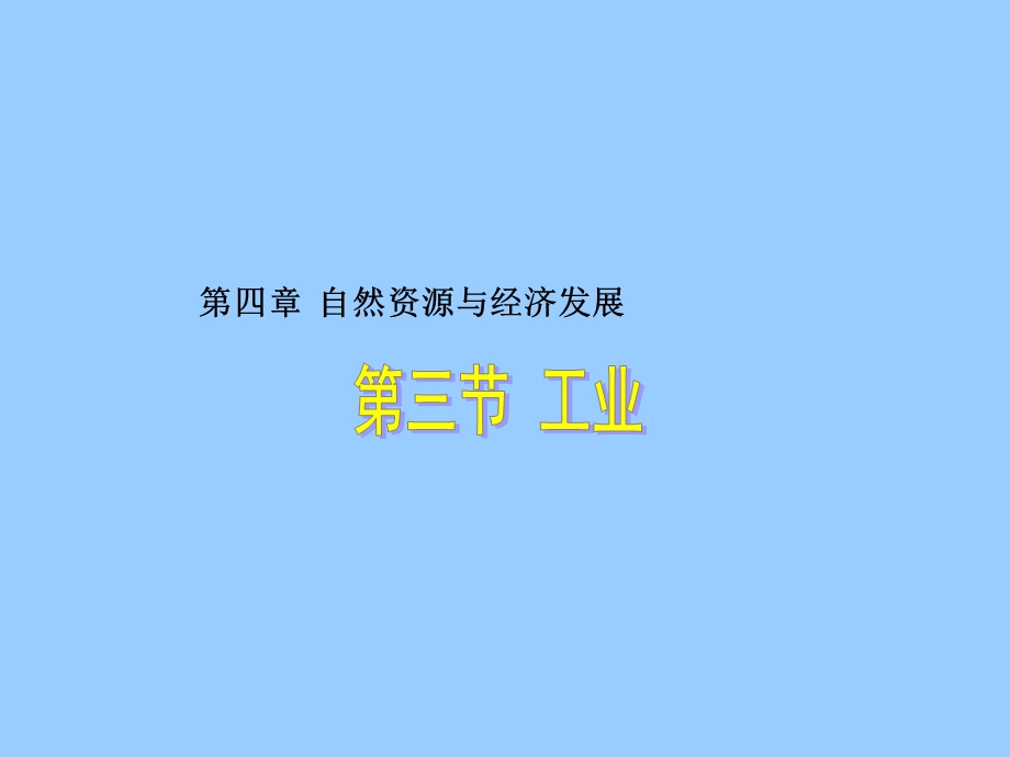 《工业》课件.ppt_第1页