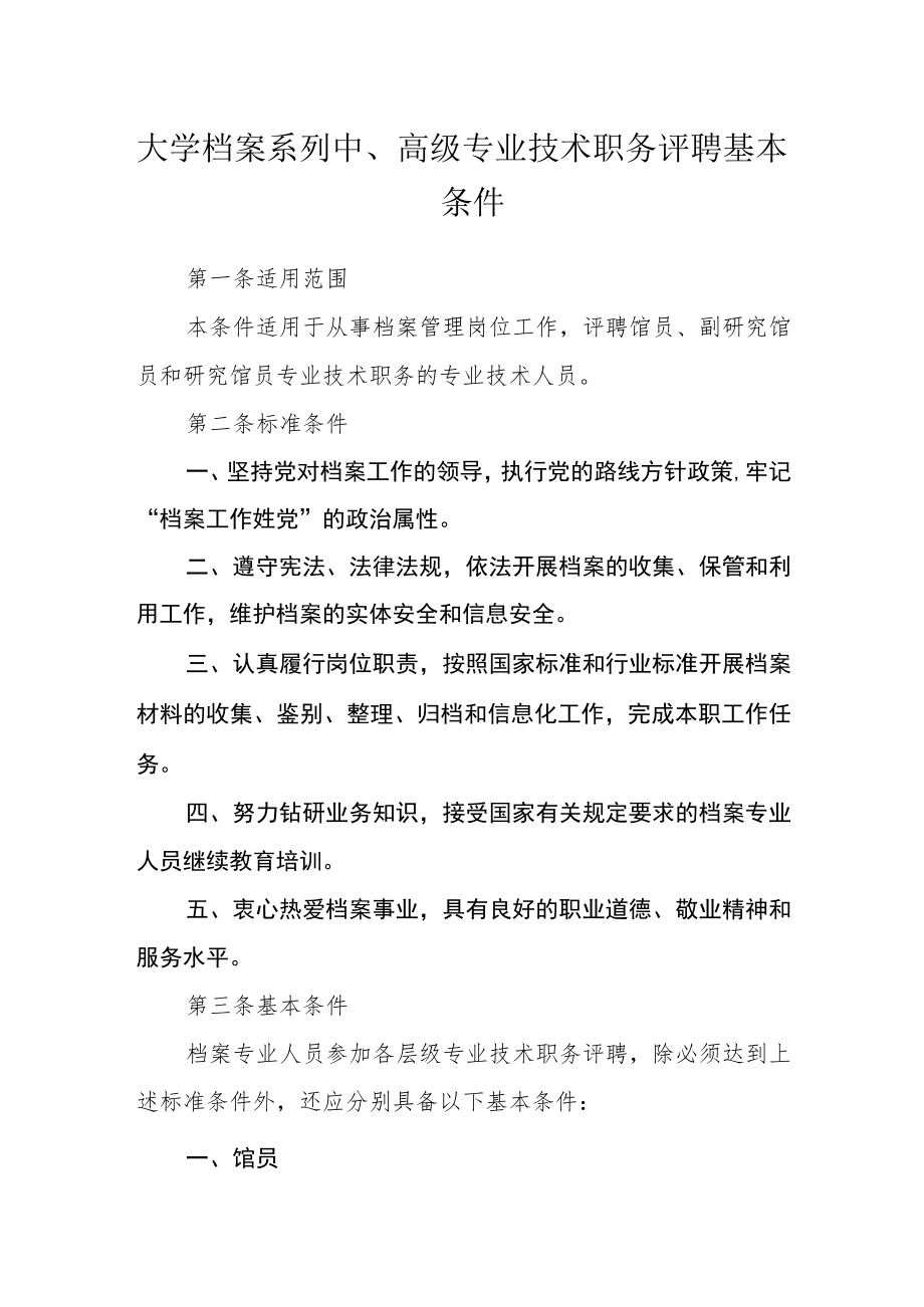 大学档案系列中、高级专业技术职务评聘基本条件.docx_第1页