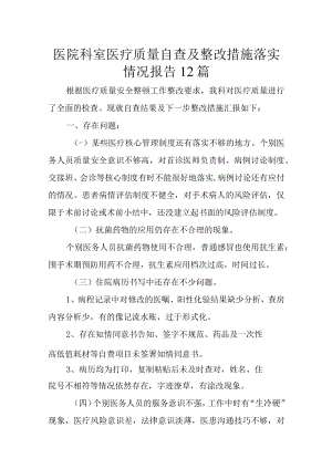 医院科室医疗质量自查及整改措施落实情况报告12篇.docx