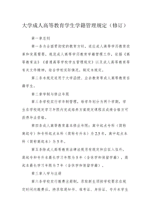 大学成人高等教育学生学籍管理规定（修订）.docx