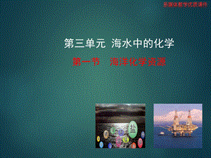 【化学课件】海洋化学资源课件.ppt