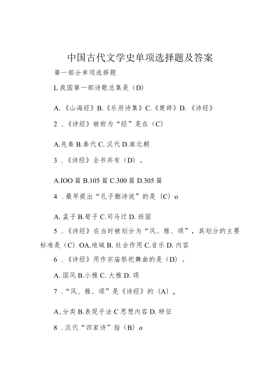 中国古代文学史单项选择题及答案.docx_第1页