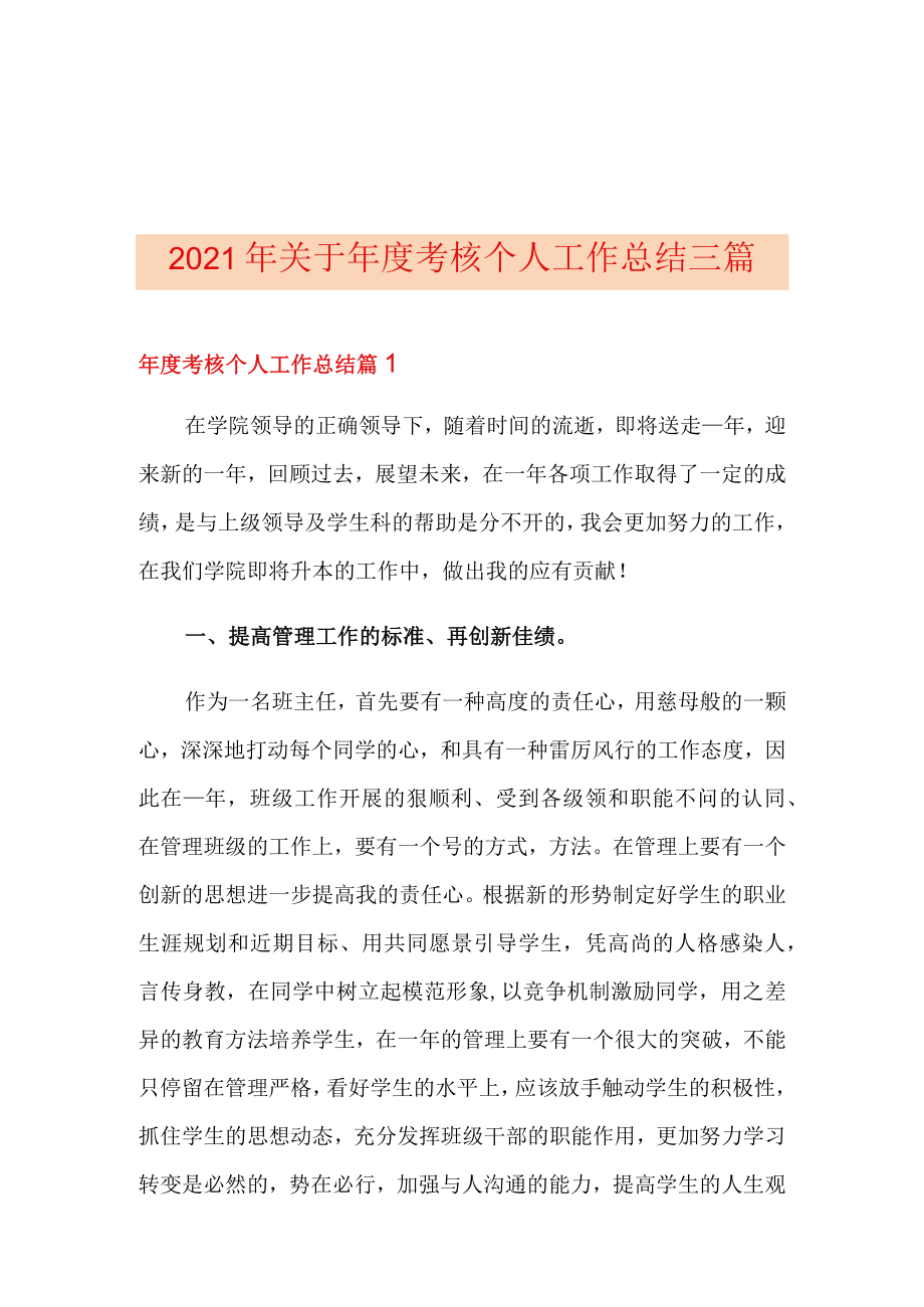 2021年关于年度考核个人工作总结三篇.docx_第1页