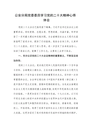 公安分局党委委员学习党的二十大精神心得体会.docx