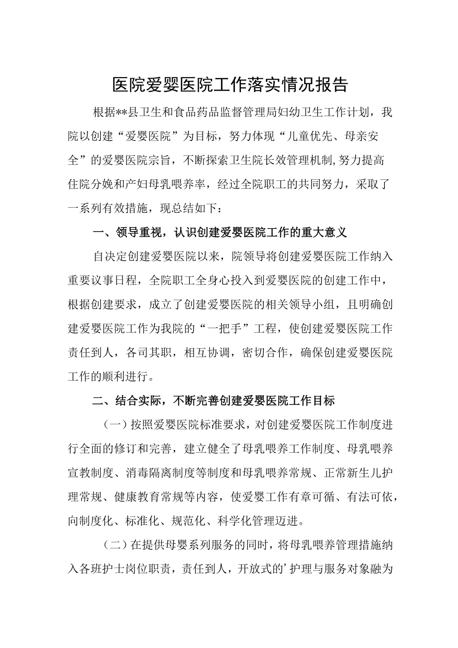 医院爱婴医院工作落实情况报告.docx_第1页