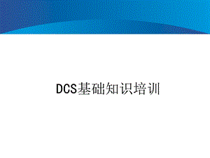 DCS培训课件.ppt