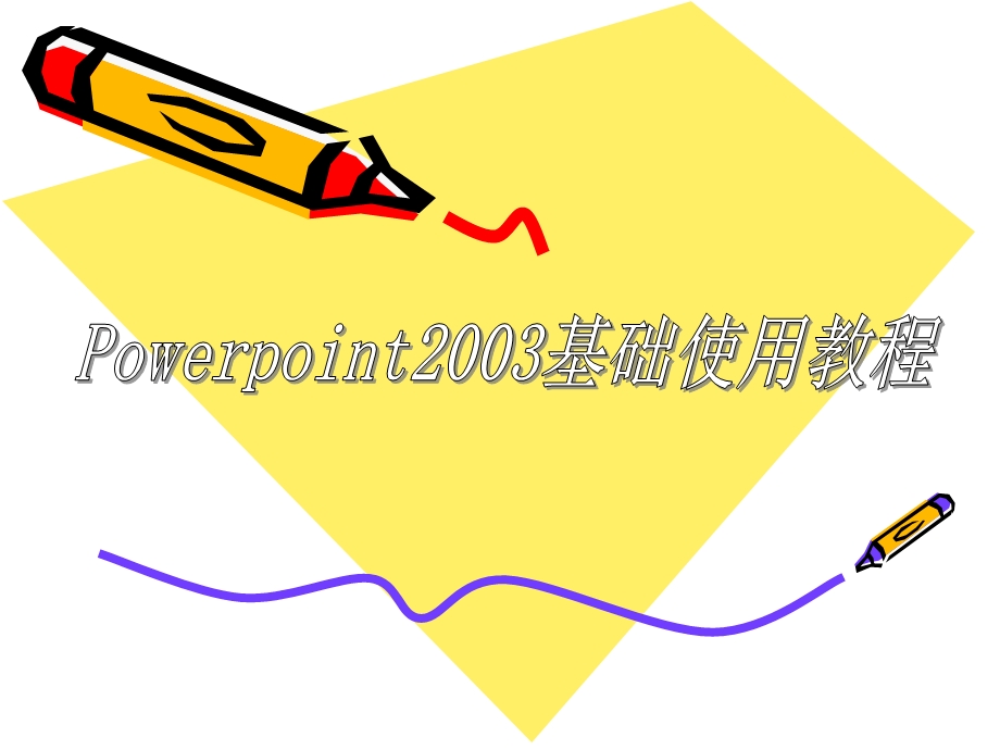 ppt2003基础课件.ppt_第1页