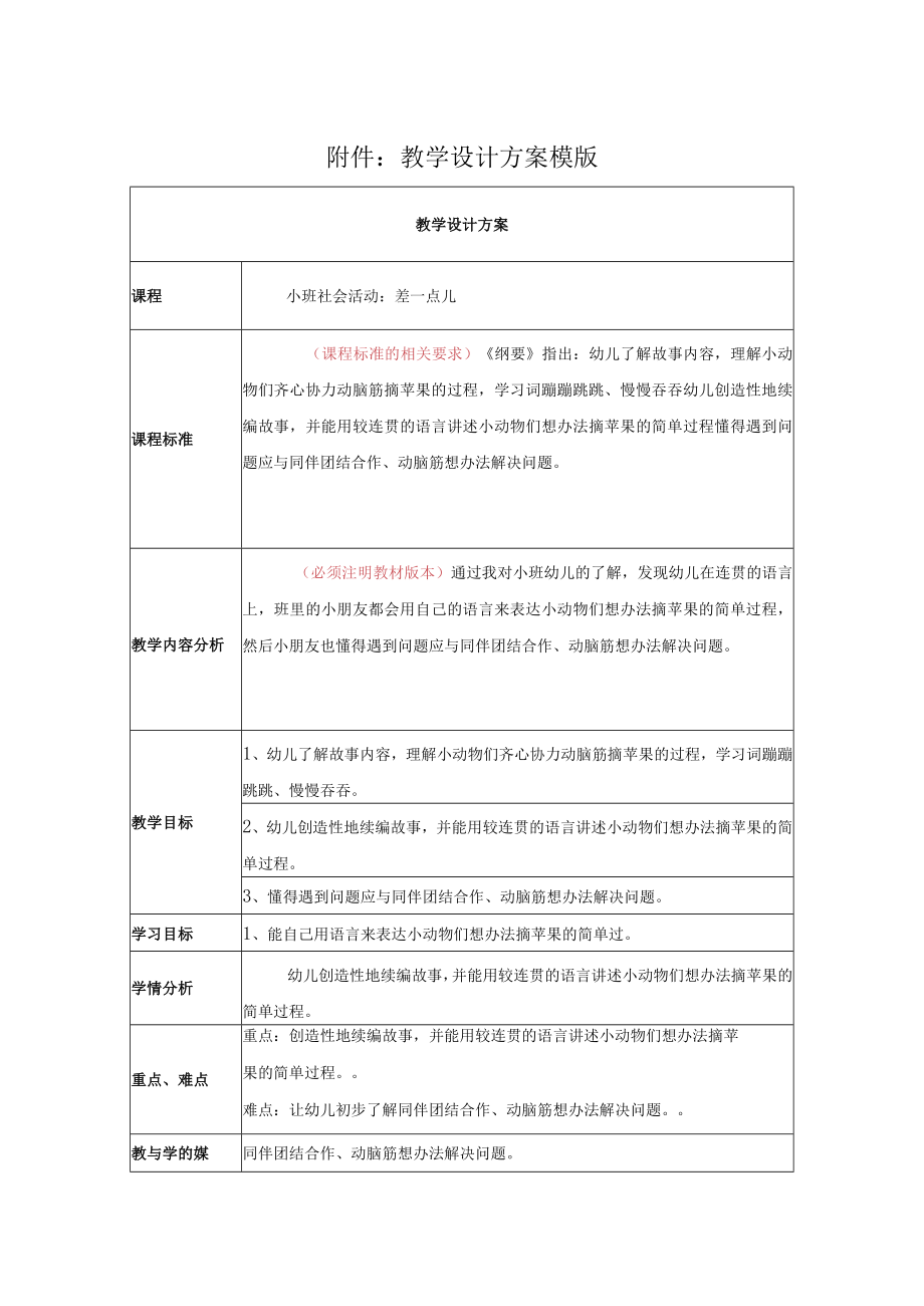 差一点儿 教学设计.docx_第1页