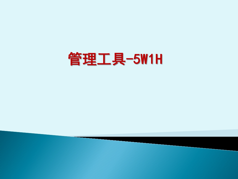 5W1H培训课件.ppt_第1页