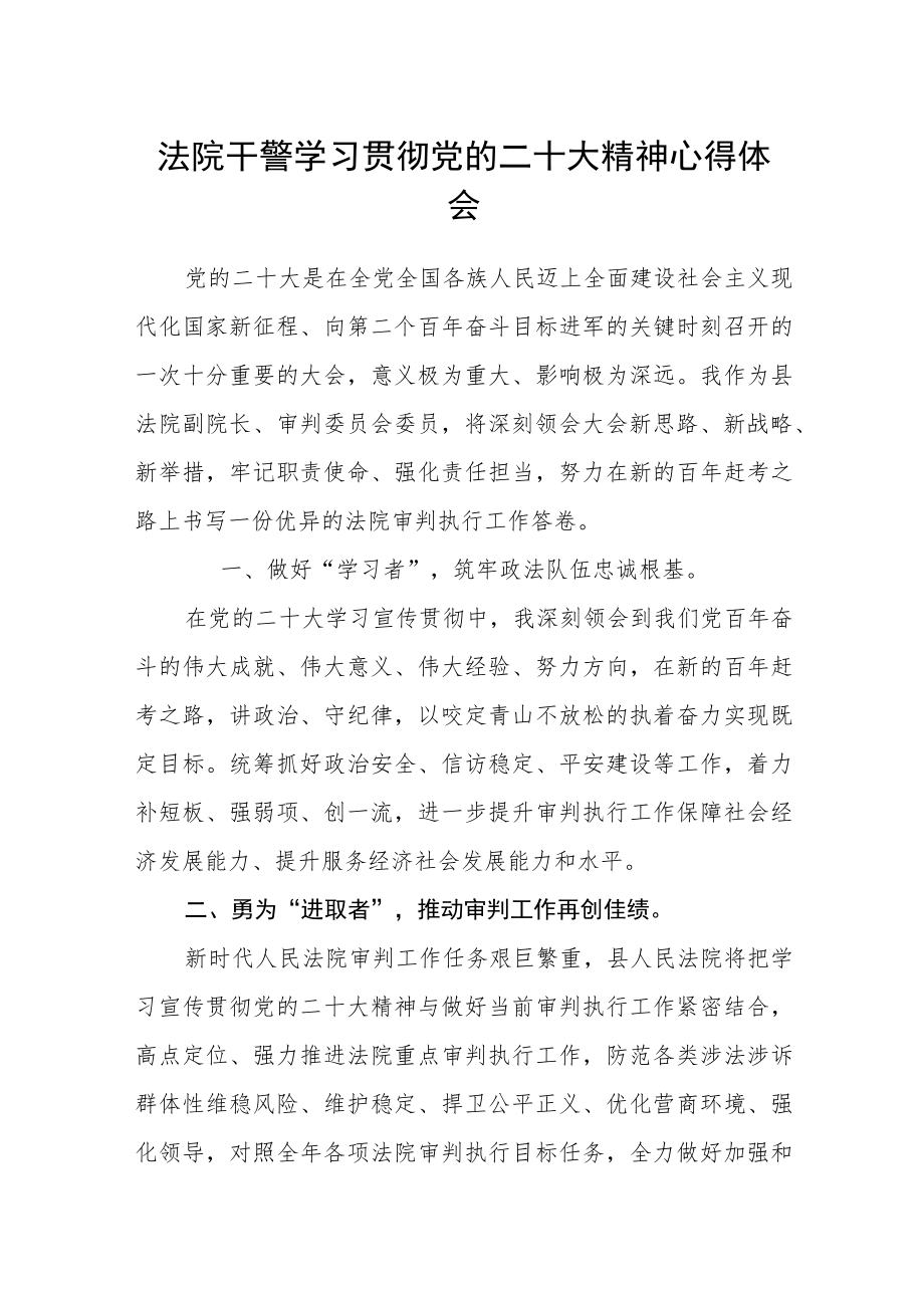 法院干警学习贯彻党的二十大精神心得体会.docx_第1页