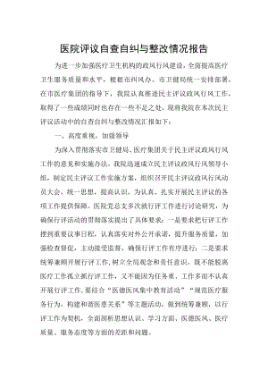 医院评议自查自纠与整改情况报告.docx