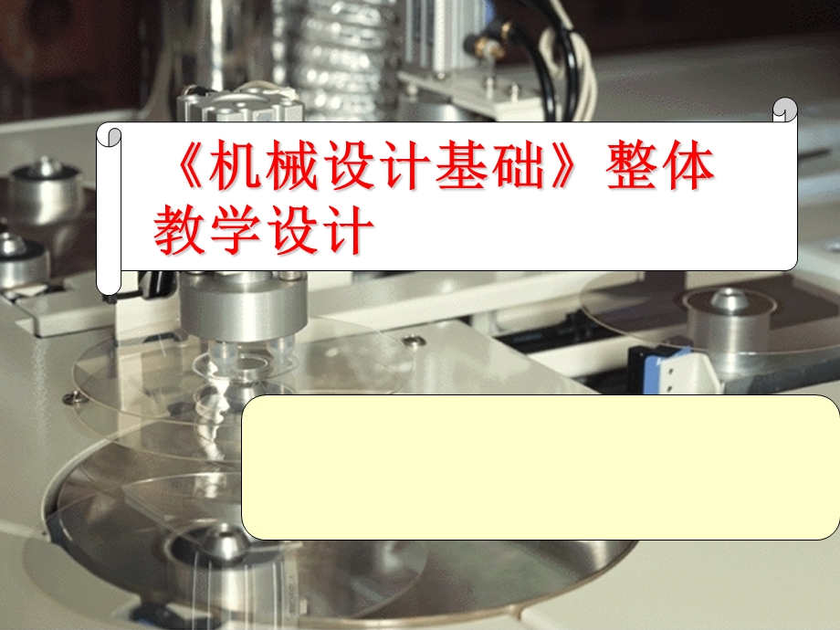 《机械设计基础》整体教学设计.ppt_第1页
