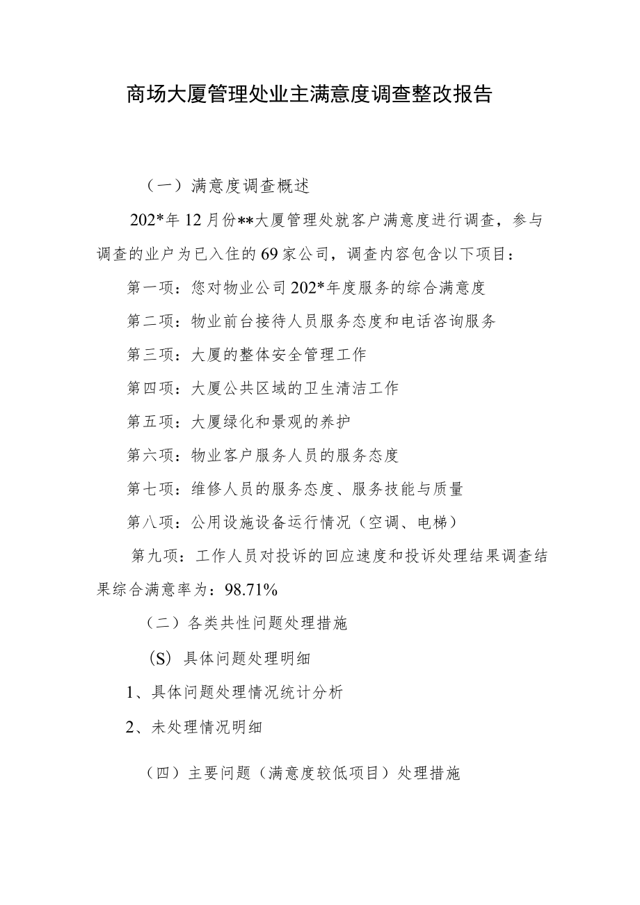 商场大厦管理处业主满意度调查整改报告.docx_第1页